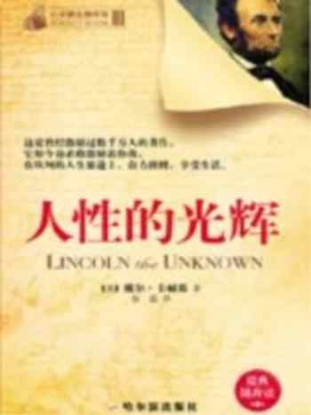 《心灵励志之人性的光辉》-戴尔·卡耐基