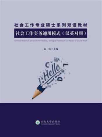 《社会工作实务通用模式(汉英对照)》-秦庆