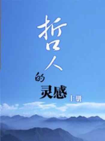 《哲人的灵感 上》-殷谦