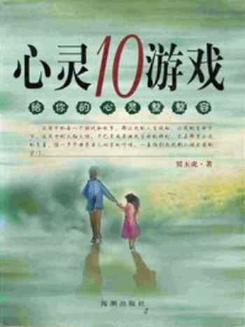 《心灵10游戏》-贾玉虎