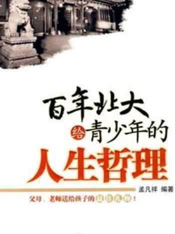 《百年北大给青少年的人生哲理》-孟凡祥