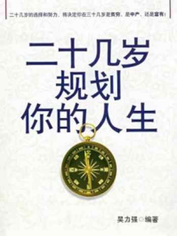 《二十几岁,规划你的人生》-吴力强