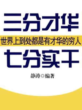 《三分才华,七分实干》-静涛