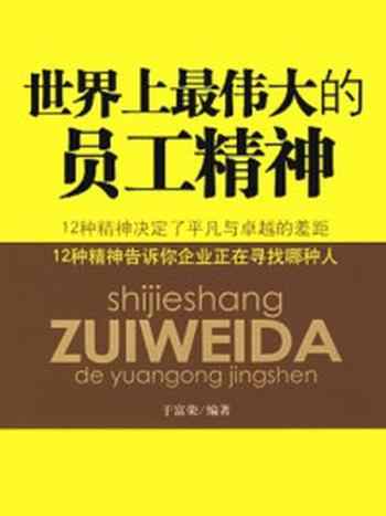 《世界上最伟大的员工精神》-于富荣编著