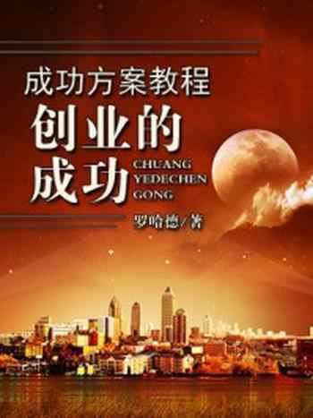《大智慧成功方案教程--创业的成功》-罗哈德