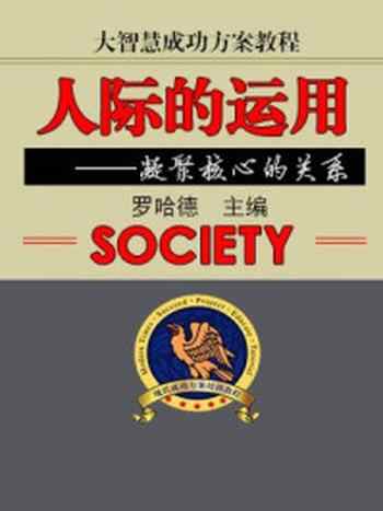 《大智慧成功方案教程--人际的运用》-罗哈德