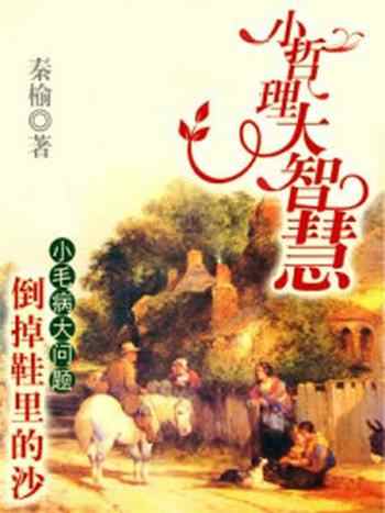 《倒掉鞋里的沙--小毛病大问题》-秦榆