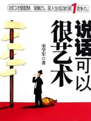 《说话可以很艺术》-宋学军
