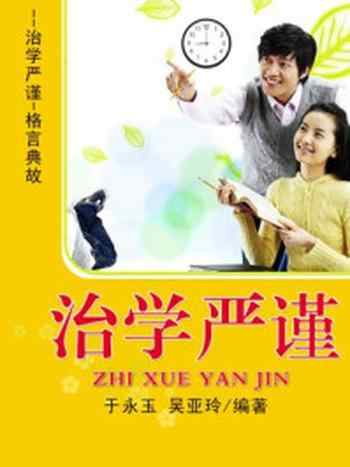 《治学严谨》-于永玉,吴亚玲
