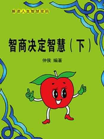 《智商决定智慧(下)》-仲侯