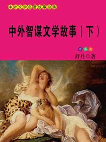 《中外智谋文学故事(下)》-舒乡
