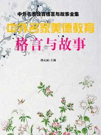 《中外名家美德教育格言与故事》-胡元斌