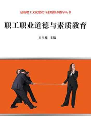 《职工职业道德与素质教育》-崔生祥