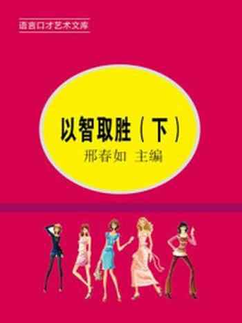 《以智取胜(下)》-邢春如