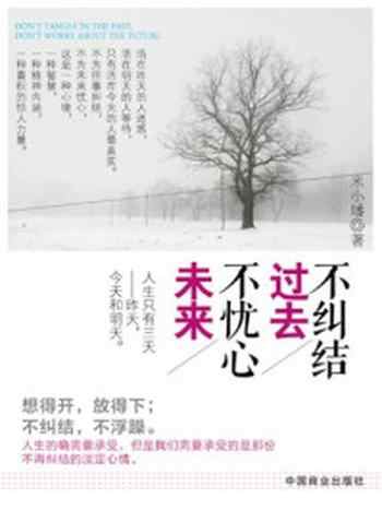 《不纠结过去,不忧心未来》-米小璠