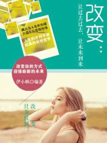 《改变：让过去过去，让未来到来》-伊小凡