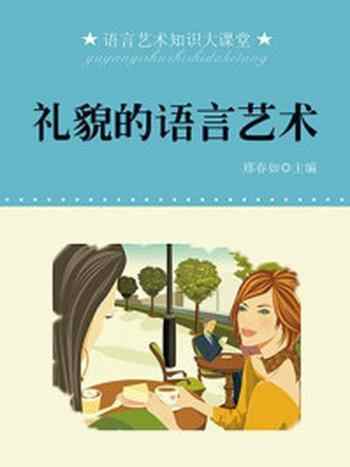 《礼貌的语言艺术》-邢春如