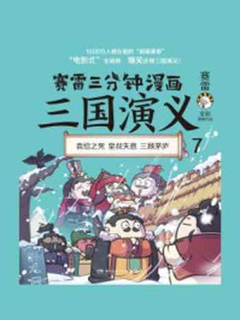 《赛雷三分钟漫画:三国演义 7》-赛雷