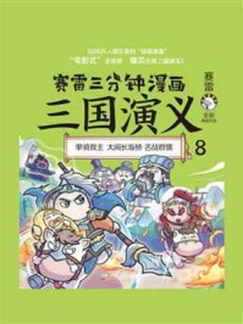 《赛雷三分钟漫画:三国演义 8》-赛雷