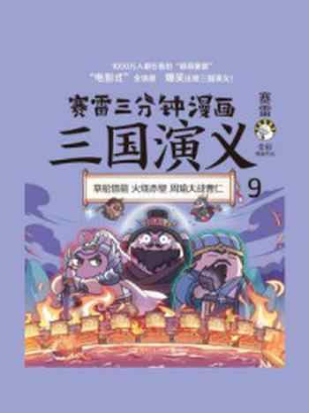 《赛雷三分钟漫画:三国演义 9》-赛雷