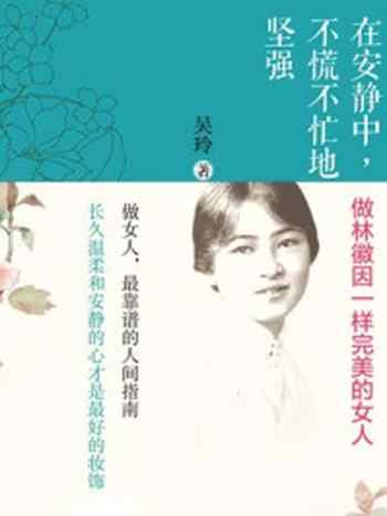 《在安静中,不慌不忙地坚强》-吴玲