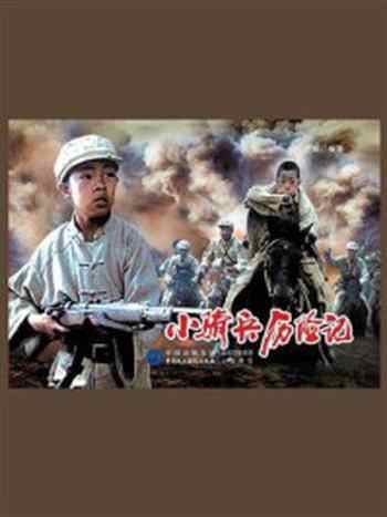 《小骑兵历险记》-严锴