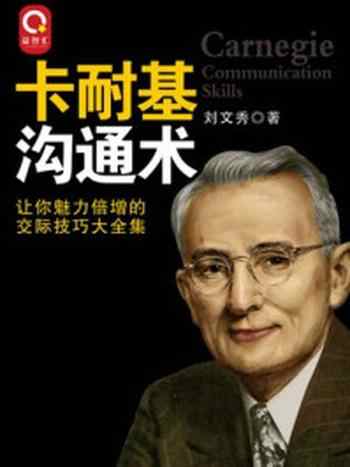 《卡耐基沟通术:让你魅力倍增》-刘文秀