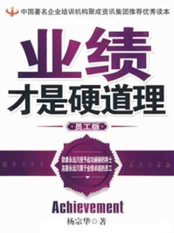 《业绩才是硬道理:员工版》-杨宗华