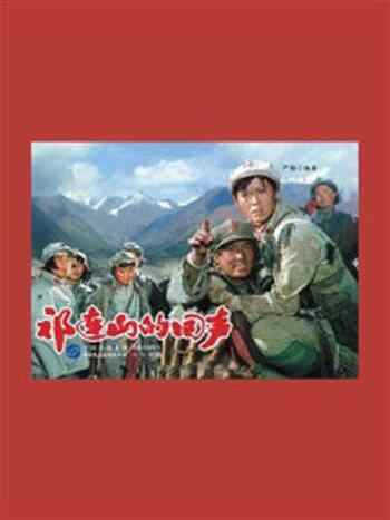 《祁连山的回声》-严锴