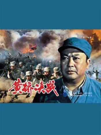 《黄桥决战》-严锴