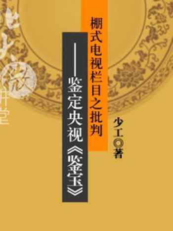 《棚式电视栏目之批判:鉴定央视《鉴宝》》-少工