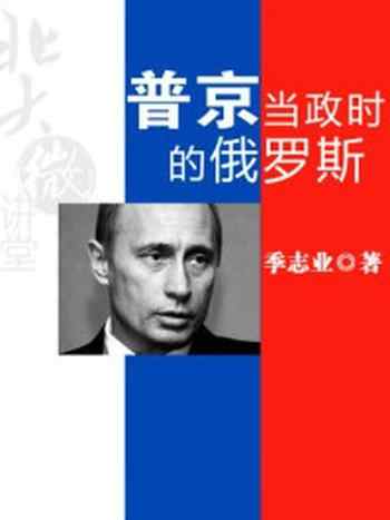 《北大微讲堂:普京当政时的俄罗斯》-季志业