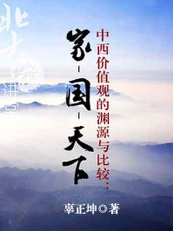 《中西价值观的渊源与比较:家-国-天下》-辜正坤