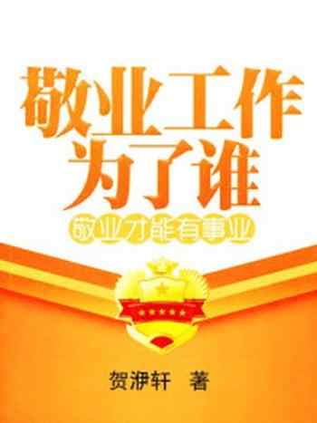 《敬业工作为了谁:敬业才能有事业》-贺洢轩