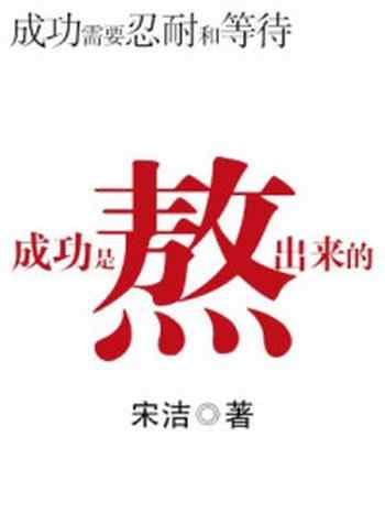 《成功是熬出来的:成功需要忍耐和等待》-宋洁