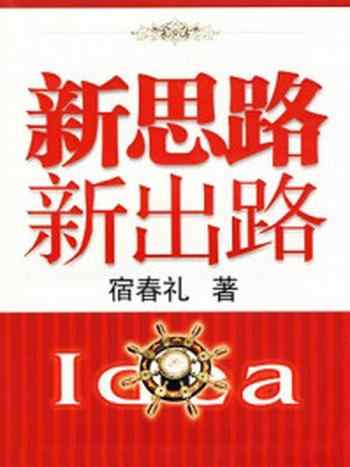 《新思路 新出路》-宿春礼