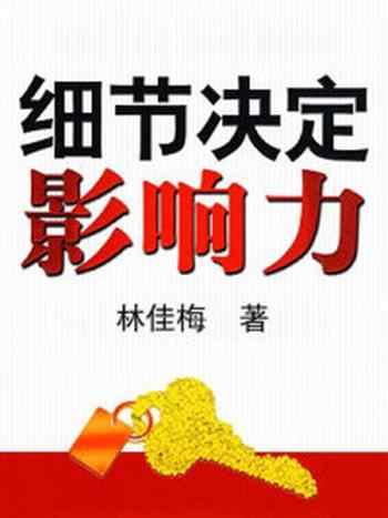 《细节决定影响力》-林佳梅