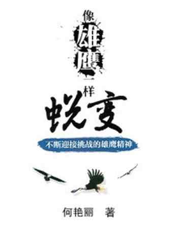 《像雄鹰一样蜕变:迎接挑战的雄鹰精神》-何艳丽