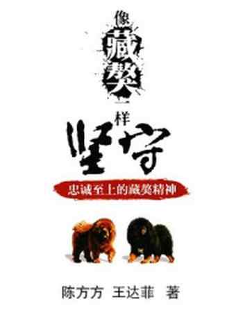 《像藏獒一样坚守:忠诚至上的藏獒精神》-陈方方,王达菲