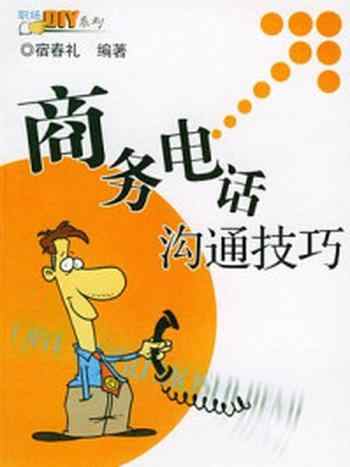 《商务电话沟通技巧》-宿春礼
