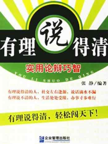 《有理说得清:实用论辩巧智》-张静