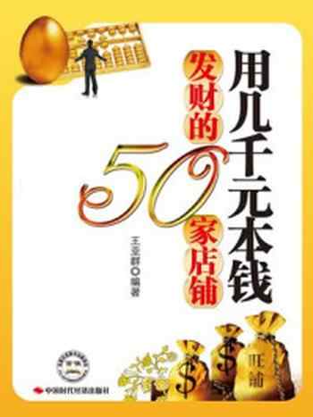 《用几千元本钱发财的50家店铺》-王亚群