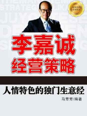 《李嘉诚经营策略:人情特色的独门生意经》-马芳芳