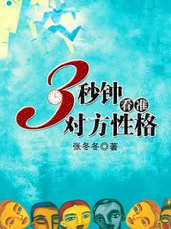 《3秒钟看准对方性格》-张冬冬