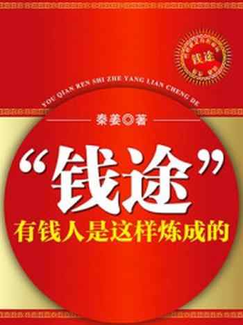 《“钱途”:有钱人是这样炼成的》-秦姜