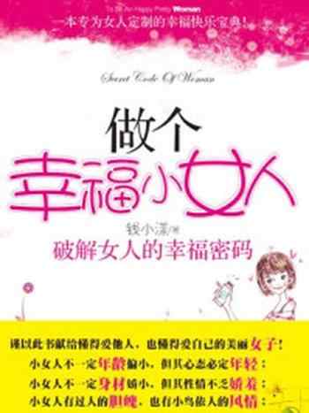 《做个幸福小女人:破解女人的幸福密码》-钱小漾