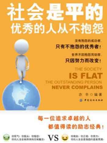《社会是平的:优秀的人从不抱怨》-亦辛