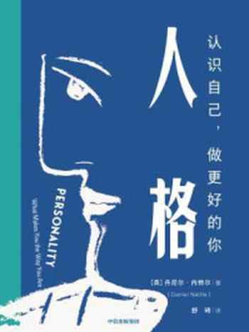 《人格：认识自己，做更好的你》-丹尼尔·内特尔