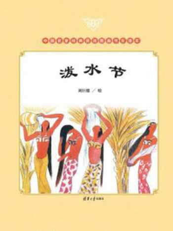 《泼水节》-刘巨德