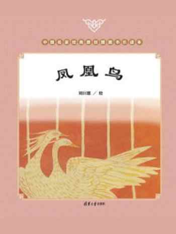 《凤凰鸟》-刘巨德